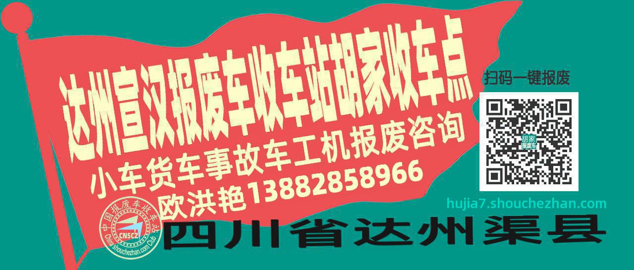 达州宣汉报废车收车站胡家收车点